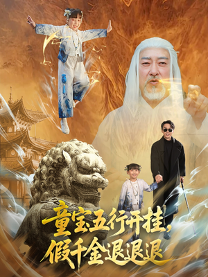 童宝五行开挂假千金退退退(65集) 童宝五行开挂假千金退退退(65集)短剧抢先看全集