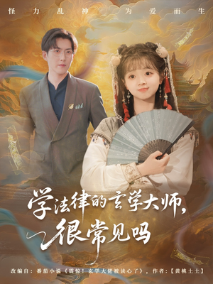 学法律的玄学大师很常见吗（75集）短剧越看越精彩