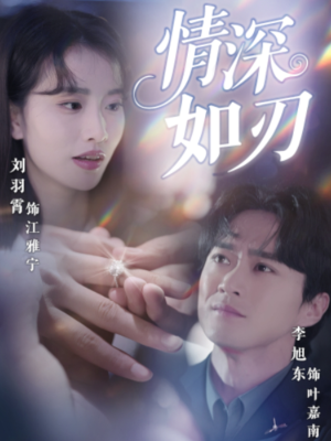 情深如刃(48集) 情深如刃(48集)短剧热播抢先看