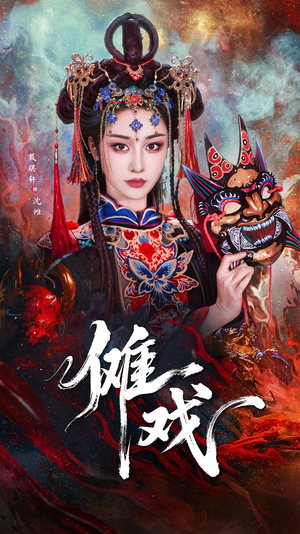 傩戏(61集) 傩戏(61集)免费短剧完整版