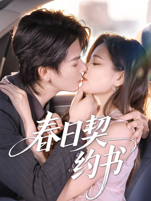 春日契约书(71集) 春日契约书(71集)在线看免费版