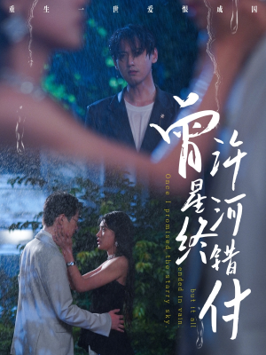 曾许星河终错付(60集) 曾许星河终错付(60集)最热门短剧来了