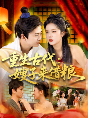 重生古代嫂子来借粮(93集) 重生古代嫂子来借粮(93集)解说