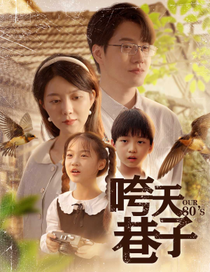 咵天巷子（60集）解说