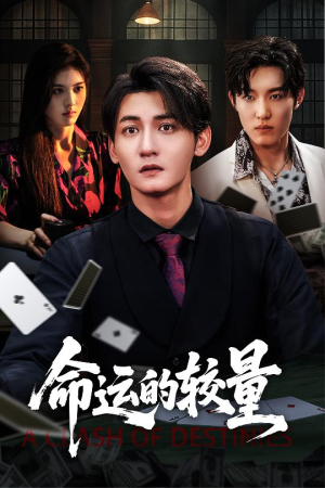 命运的较量(60集) 命运的较量(60集)红果短剧看全集