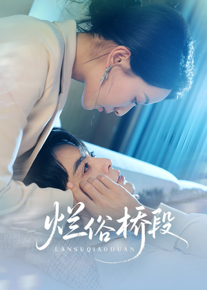 烂俗桥段(58集) 烂俗桥段(58集)好看短剧推荐