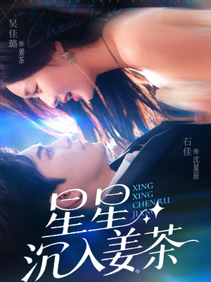 星星沉入姜茶(67集) 星星沉入姜茶(67集)热播短剧来袭