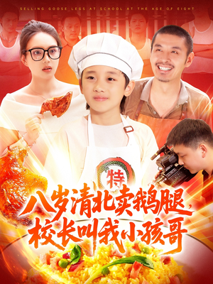 八岁清北卖鹅腿校长叫我小孩哥(95集) 八岁清北卖鹅腿校长叫我小孩哥(95集)免费短剧看不停