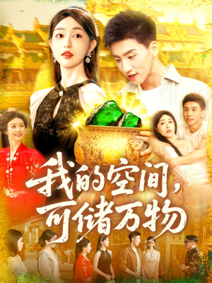 我的空间可储万物(92集) 我的空间可储万物(92集)独家短剧免费看