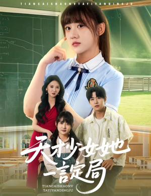 天才少女她一言定局(60集) 天才少女她一言定局(60集)演员表