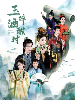 玉碎酒醒时(64集) 玉碎酒醒时(64集)在哪里可以全集