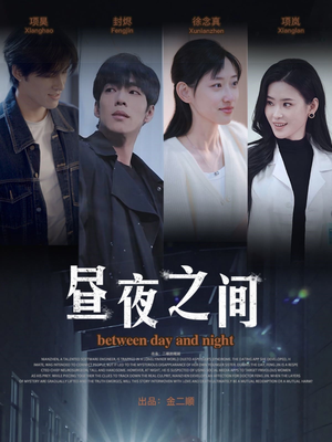 昼夜之间(54集) 昼夜之间(54集)短剧推荐来了