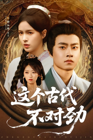 这个古代不对劲(72集) 这个古代不对劲(72集)男主角是谁