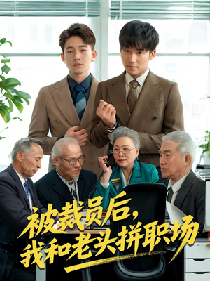 被裁员后我和老头拼职场(61集) 被裁员后我和老头拼职场(61集)大结局一气呵成