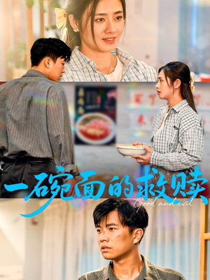 一碗面的救赎(57集) 一碗面的救赎(57集)短剧精彩绝伦