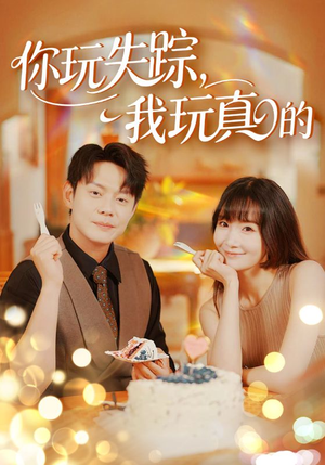 你玩失踪我玩真的(50集) 你玩失踪我玩真的(50集)短剧解说热门