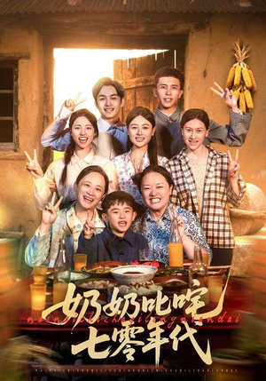 奶奶叱咤七零年代(80集) 奶奶叱咤七零年代(80集)河马免费短剧