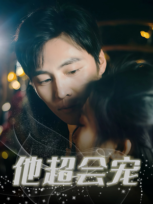 他超会宠（60集）在线观看全集