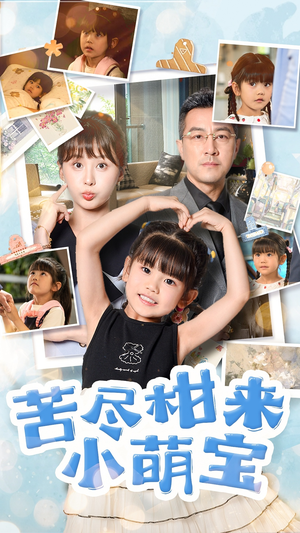 苦尽柑来小萌宝(50集) 苦尽柑来小萌宝(50集)最新热剧免费看