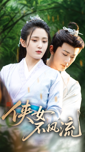 侠女不风流(59集) 侠女不风流(59集)热门短剧推荐。