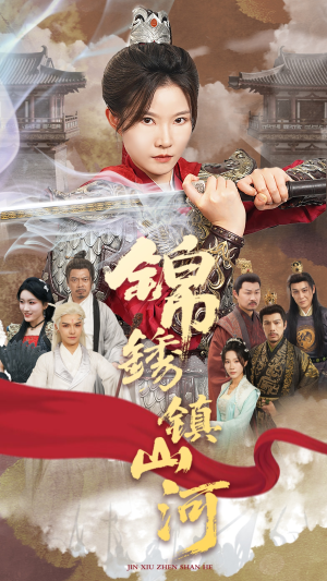 锦绣镇山河(60集) 锦绣镇山河(60集)百度网盘在线看