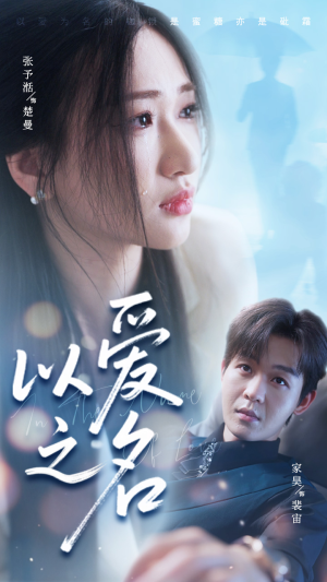 以爱之名(73集) 以爱之名(73集)短剧后续更精彩