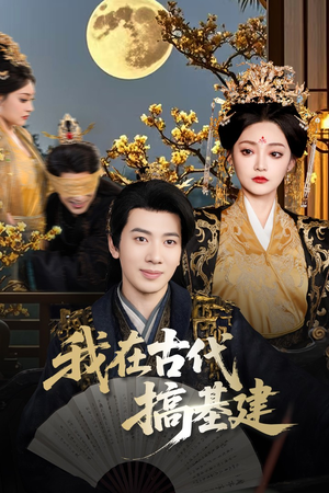 我在古代搞基建(64集) 我在古代搞基建(64集)短视频追剧推荐