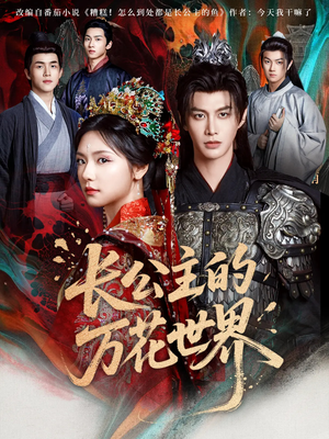 长公主的万花世界(81集) 长公主的万花世界(81集)推荐热门短剧