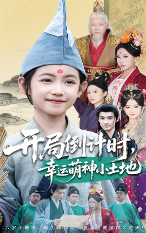 开局倒计时幸运萌神小土地(60集) 开局倒计时幸运萌神小土地(60集)贝贝短剧分享