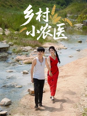 乡村小农医(99集) 乡村小农医(99集)短剧分享剧集
