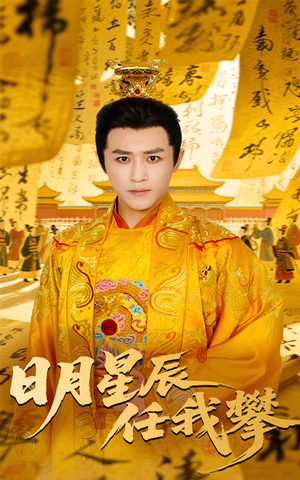 日月星辰任我攀(60集) 日月星辰任我攀(60集)短剧完整版免费