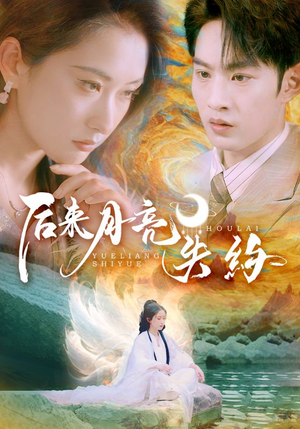 后来月亮失约(60集) 后来月亮失约(60集)最后的大结局