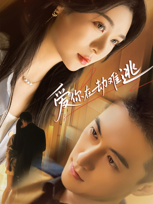 爱你在劫难逃(58集) 爱你在劫难逃(58集)热播古装短剧