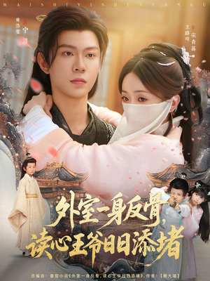 外室一身反骨,读心王爷日日添堵(83集) 外室一身反骨,读心王爷日日添堵(83集)常回家看看短剧