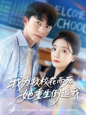我为救校花而死她重生倒追我(81集) 我为救校花而死她重生倒追我(81集)流畅播放免费看