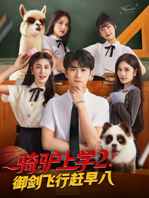 骑驴上学2御剑飞行赶早八(66集) 骑驴上学2御剑飞行赶早八(66集)短剧