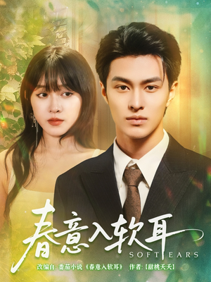 春意入软耳(73集) 春意入软耳(73集)番茄短剧看全集