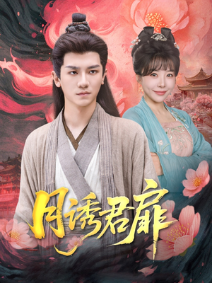 月诱君扉(80集) 月诱君扉(80集)分享好看短剧