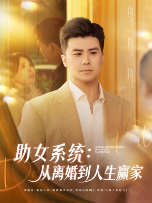 助女系统从离婚到人生赢家（80集）追短剧太上头了