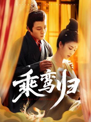 乘鸾归（115集）看过的人都说好