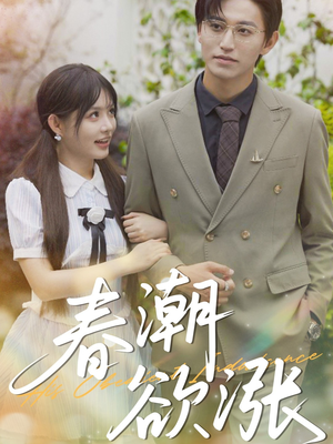 春潮欲涨(70集) 春潮欲涨(70集)短剧分享剧集