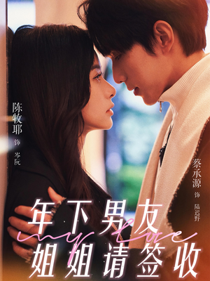 年下男友姐姐请签收(75集) 年下男友姐姐请签收(75集)全集在线看