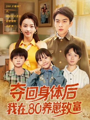 夺回身体后我在80养崽致富(94集) 夺回身体后我在80养崽致富(94集)古装短剧热播