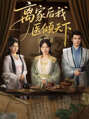 离家后我医倾天下（101集）短剧上头又好看