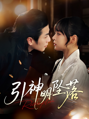 引神明坠落(75集) 引神明坠落(75集)贝贝短剧分享