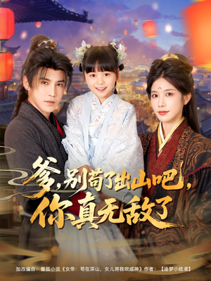 爹别苟了出山吧你真无敌了(90集) 爹别苟了出山吧你真无敌了(90集)怎么看全集