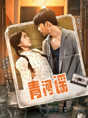 青河谣(72集) 青河谣(72集)免费观看全集