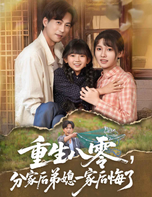 重生八零分家后弟媳一家后悔了(54集) 重生八零分家后弟媳一家后悔了(54集)怎么看全集