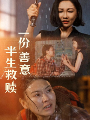 一份善意半生救赎(60集) 一份善意半生救赎(60集)全集免费观看