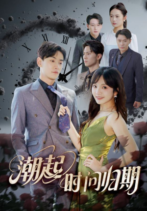 潮起时问归期(56集) 潮起时问归期(56集)短剧有好货推荐